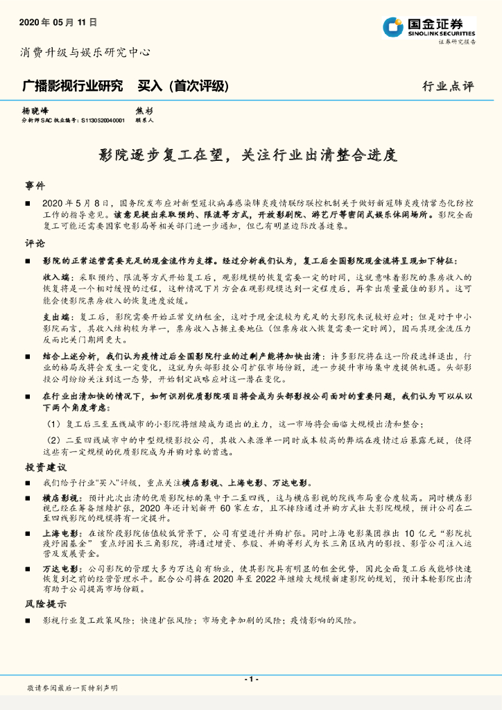 国金证券：广播影视行业研究：影院逐步复工在望，关注行业出清整合进度