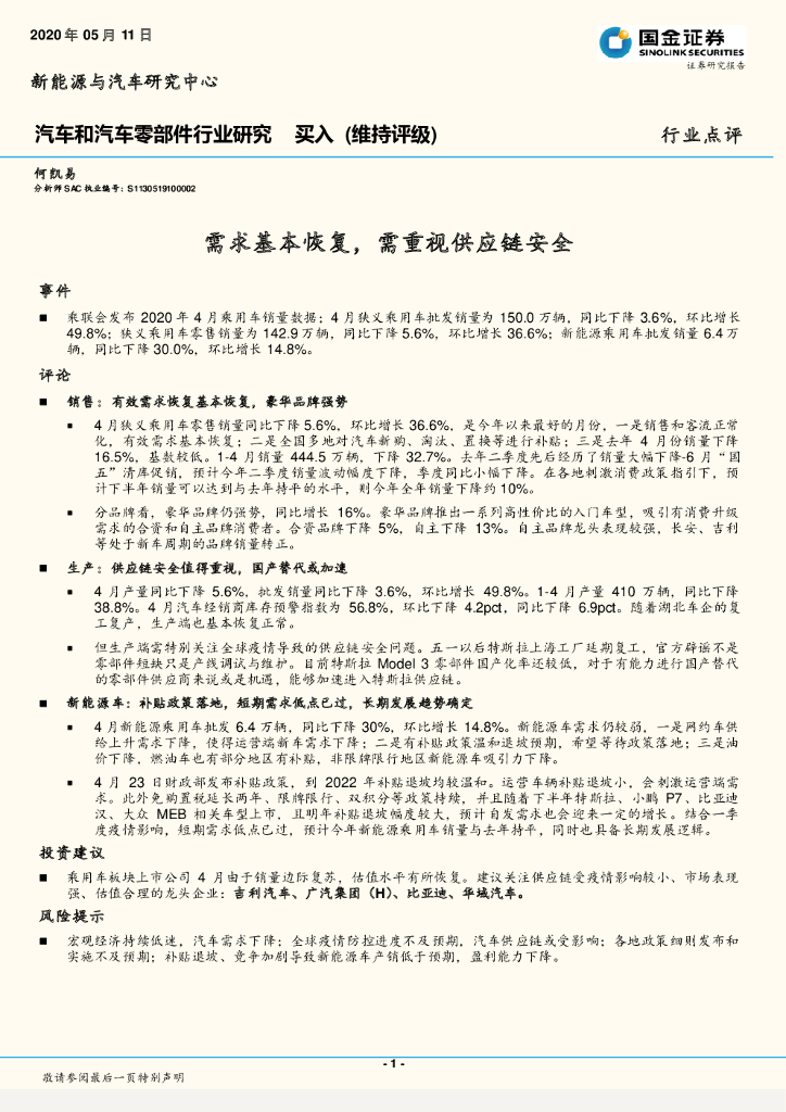 国金证券：汽车和汽车零部件行业研究：需求基本恢复，需重视供应链安全