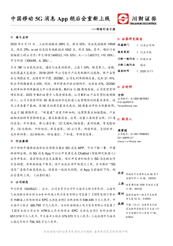 川财证券：科技行业日报：中国移动5G消息App稍后会重新上线