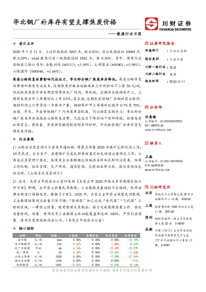 川财证券：能源行业日报：华北钢厂补库存有望支撑焦炭价格