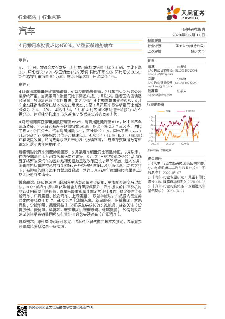 天风证券：汽车行业点评：4月乘用车批发环比+50％，V型反转趋势确立