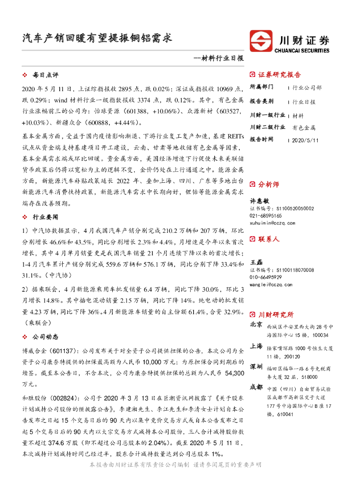 川财证券：材料行业日报：汽车产销回暖有望提振铜铝需求