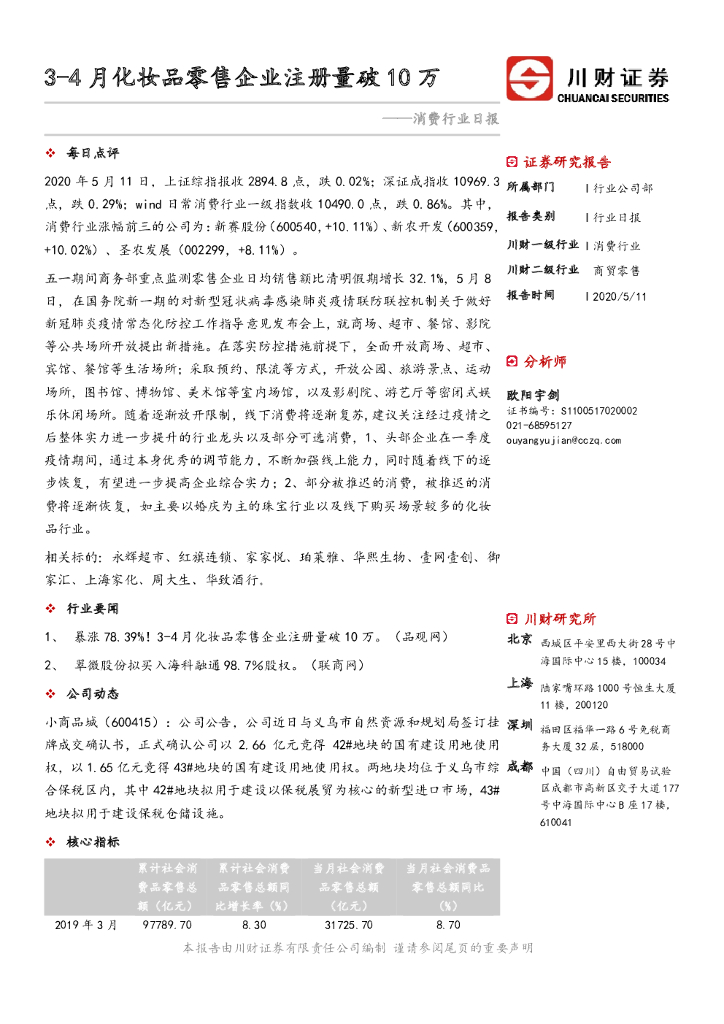 川财证券：消费行业日报：3-4月化妆品零售企业注册量破10万