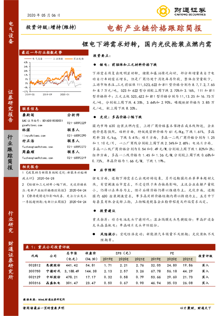 财通证券：电新产业链价格跟踪简报：锂电下游需求好转，国内光伏抢装点燃内需