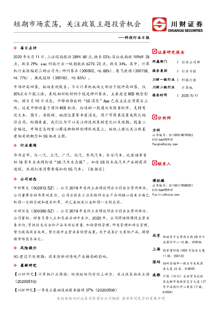 川财证券：科技行业日报：短期市场震荡，关注政策主题投资机会