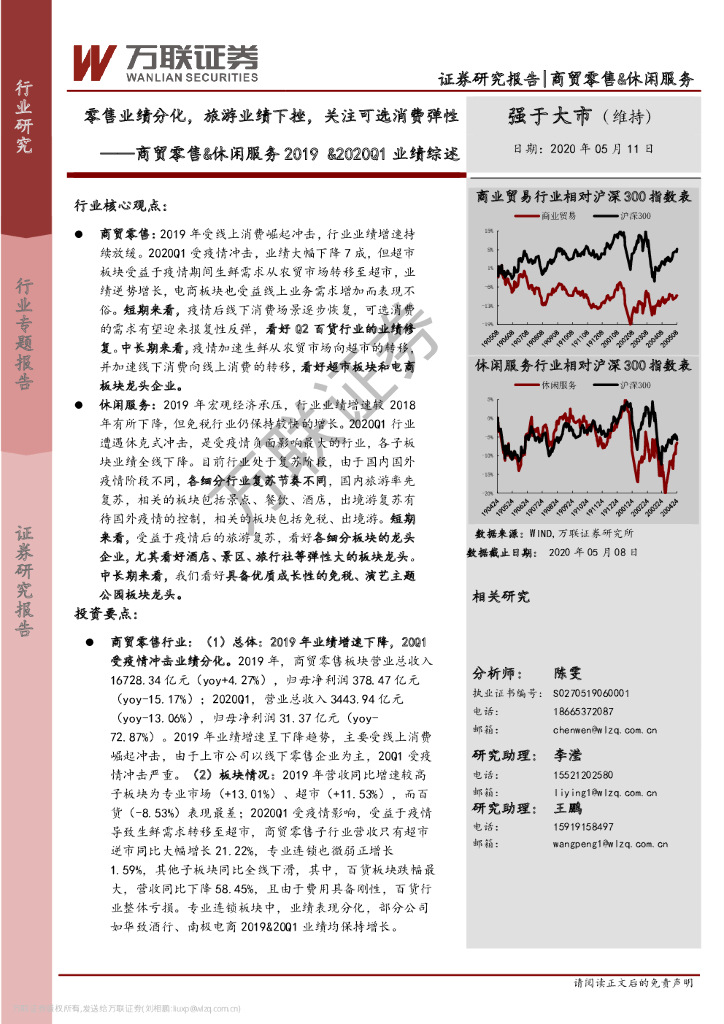 万联证券：商贸零售&休闲服务2019&2020Q1业绩综述：零售业绩分化，旅游业绩下挫，关注可选消费弹性