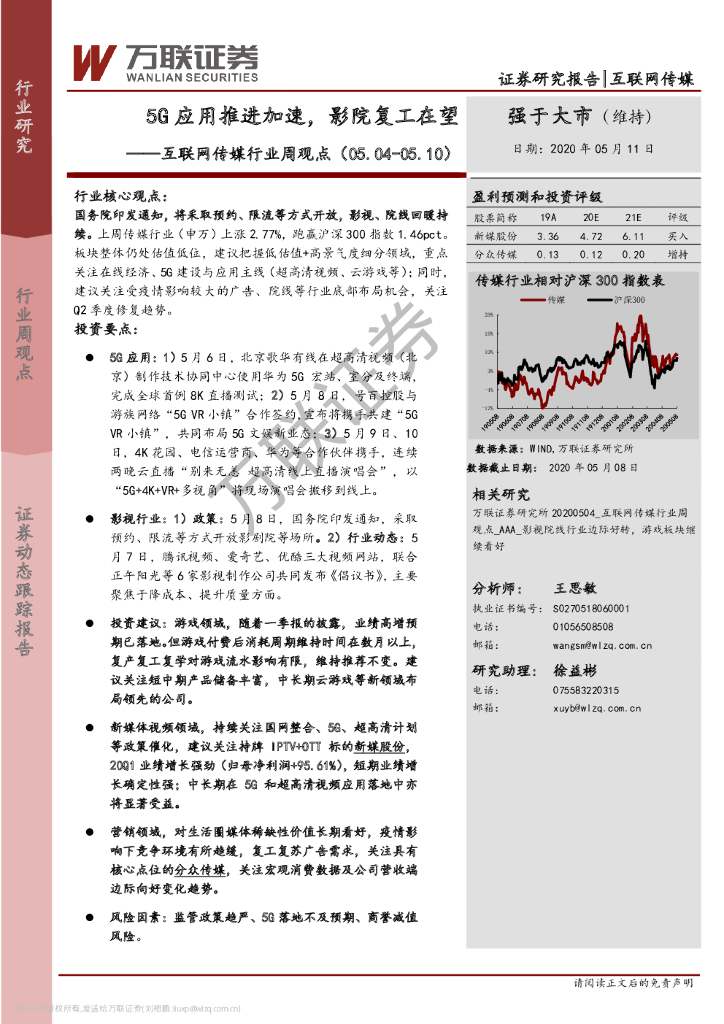 万联证券：互联网传媒行业周观点：5G应用推进加速，影院复工在望