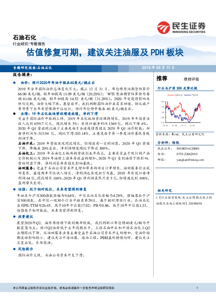 民生证券：石油石化专题报告：估值修复可期，建议关注油服及PDH板块
