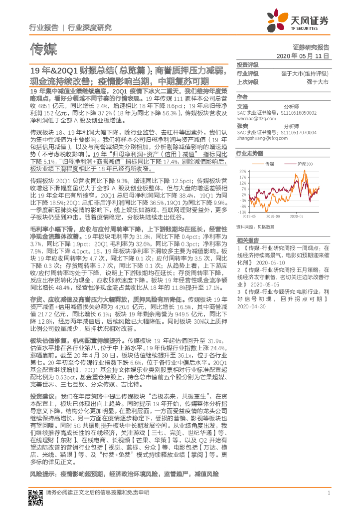 天风证券：传媒-19年&20Q1财报总结（总览篇）：商誉质押压力减弱，现金流持续改善；疫情影响当期，中期复苏可期