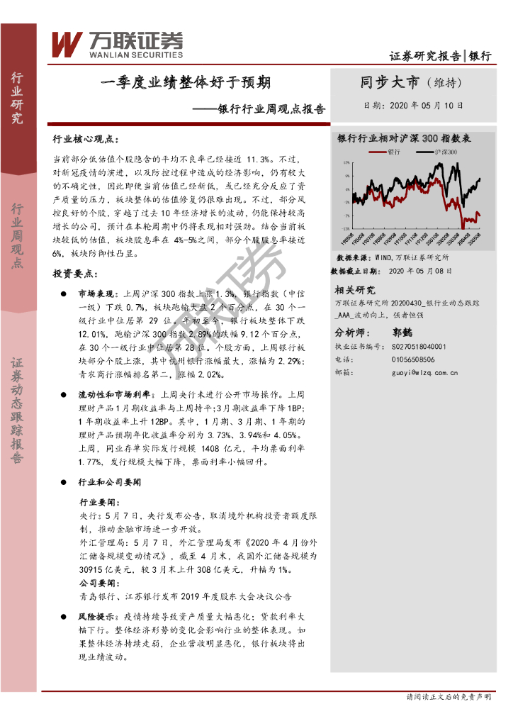 万联证券：银行行业周观点报告：一季度业绩整体好于预期
