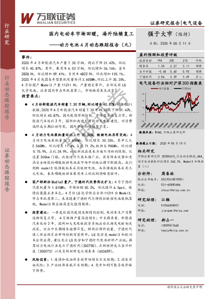 万联证券：动力电池4月动态跟踪报告（九）：国内电动车市场回暖，海外陆续复工