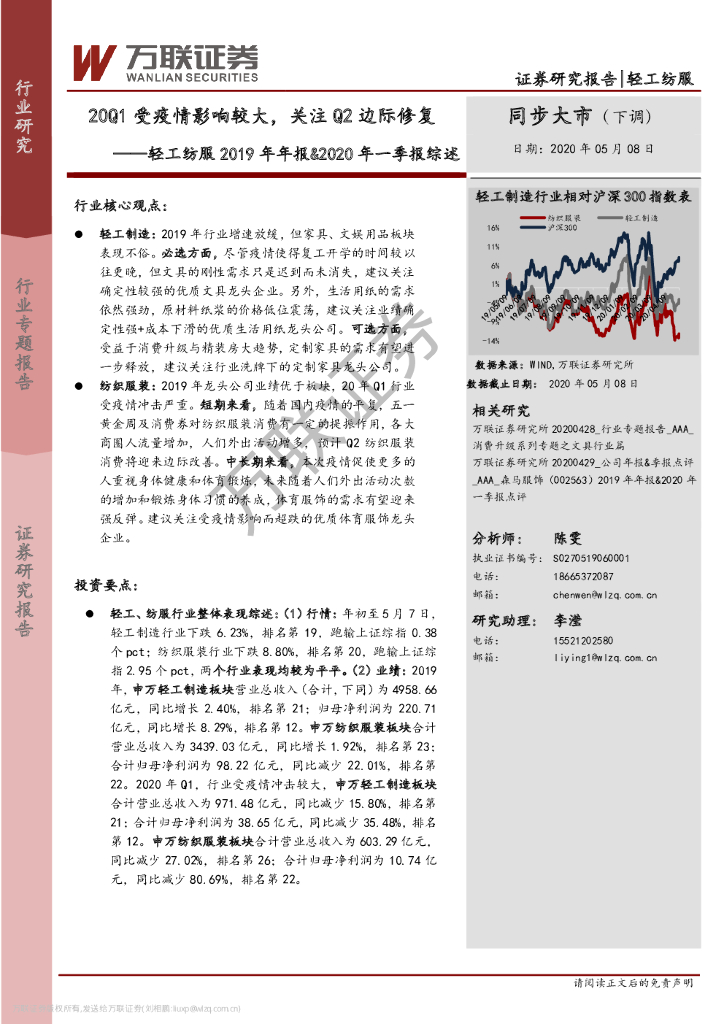 万联证券：轻工纺服2019年年报&2020年一季报综述：20Q1受疫情影响较大，关注Q2边际修复