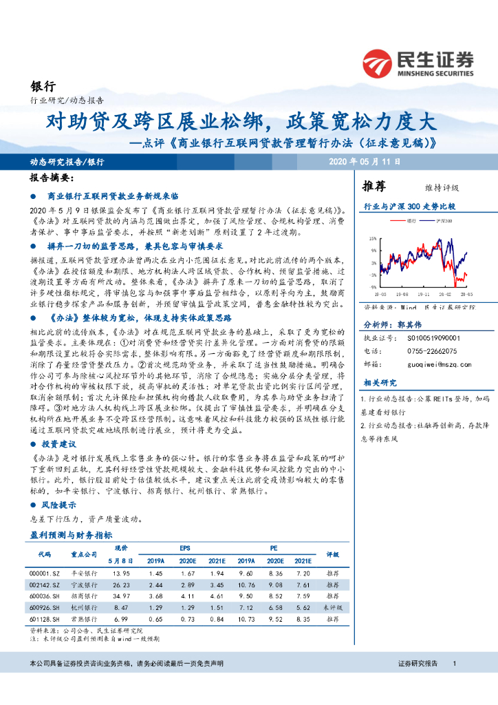 民生证券：银行点评《商业银行互联网贷款管理暂行办法（征求意见稿）》对助贷及跨区展业松绑，政策宽松力度大