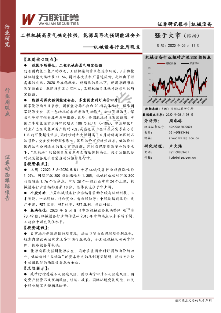 万联证券：机械设备行业周观点：工程机械高景气确定性强，<em>能源</em>局再次强调<em>能源</em>安全 海报