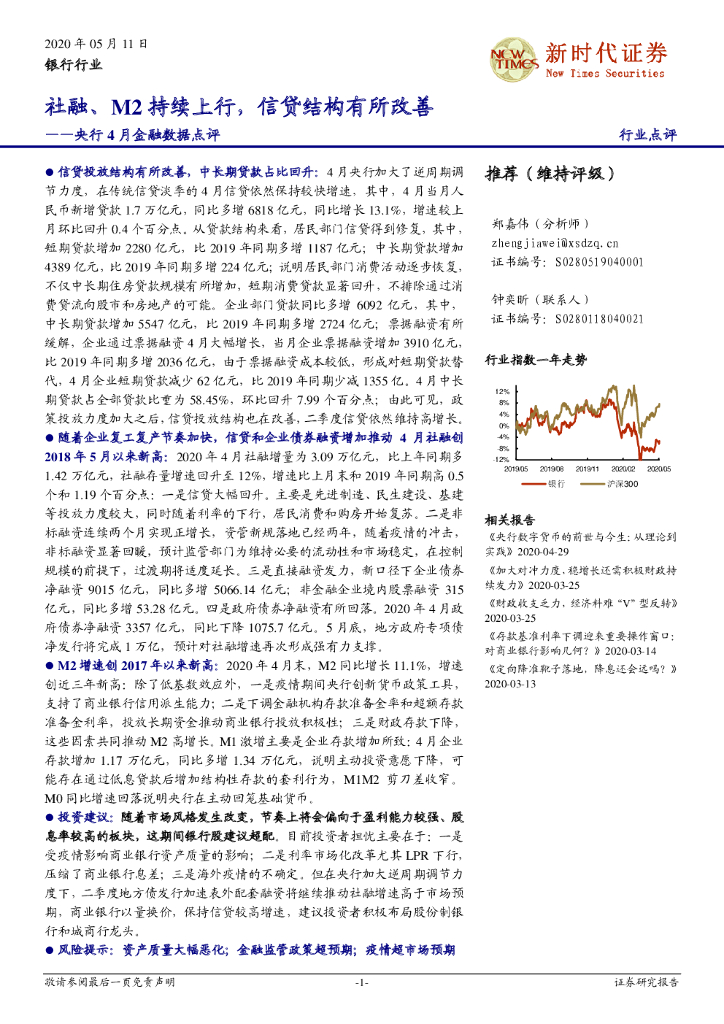 新时代证券：银行行业：央行4月金融数据点评-社融、M2持续上行，信贷结构有所改善