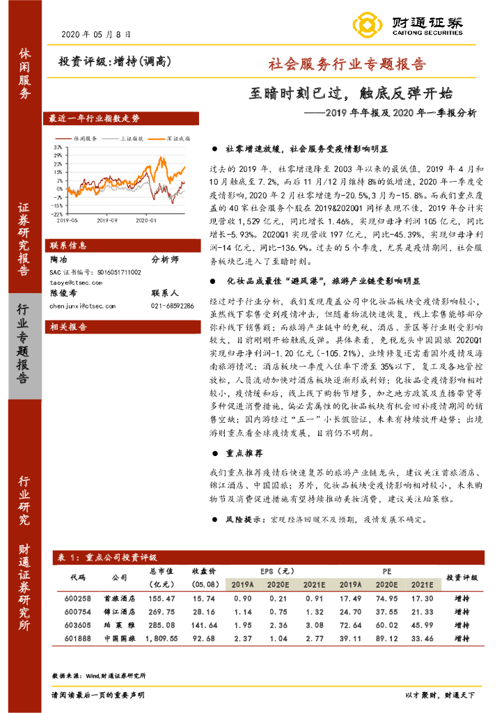 财通证券：社会服务2019年年报及2020年一季报分析：至暗时刻已过，触底反弹开始