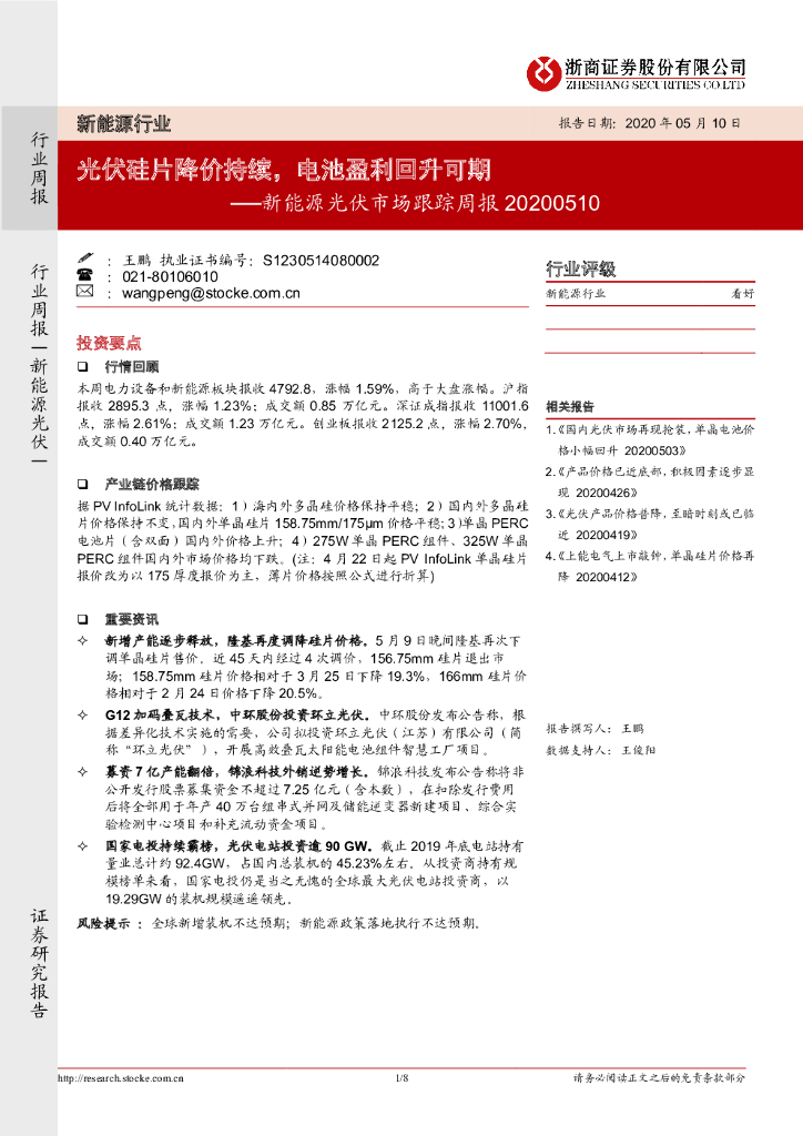 浙商证券：新<em>能源</em>光伏市场跟踪周报：光伏硅片降价持续，电池盈利回升可期 海报