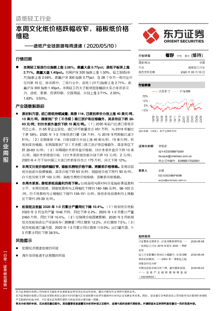 东方证券：<em>造纸</em>产业链数据每周速递：本周文化纸价格跌幅收窄，箱板纸价格维稳