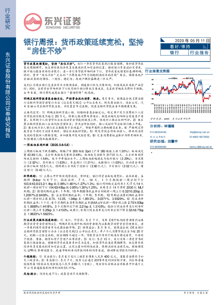 东兴证券：银行周报：货币政策延续宽松，坚持“房住不炒”