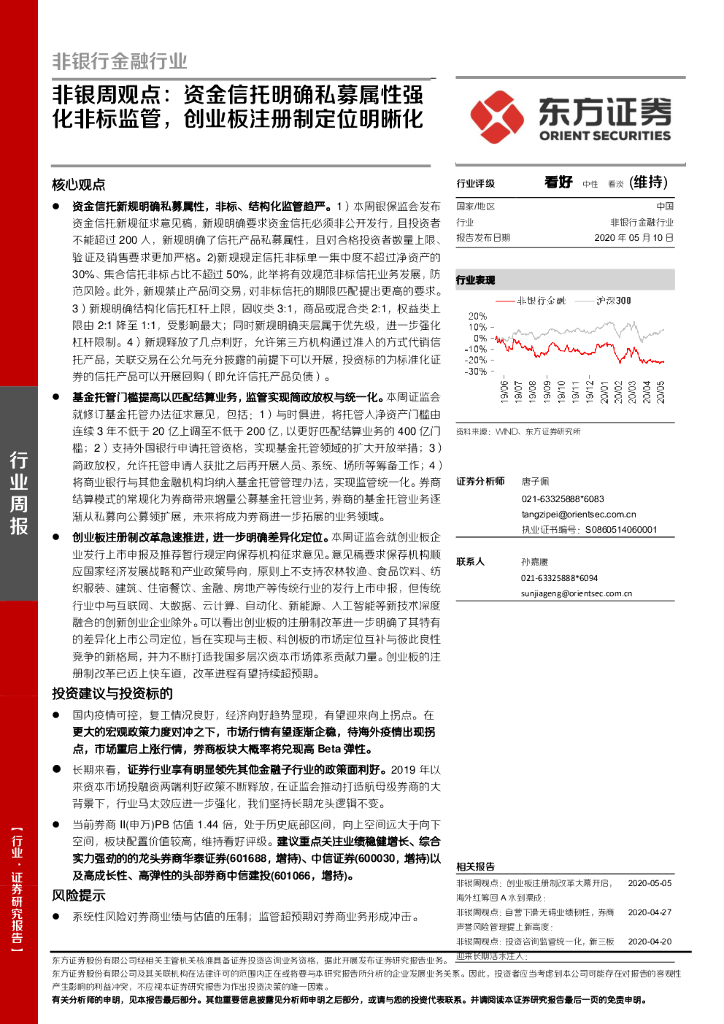 东方证券：非银周观点：资金信托明确私募属性强化非标监管，创业板注册制定位明晰化