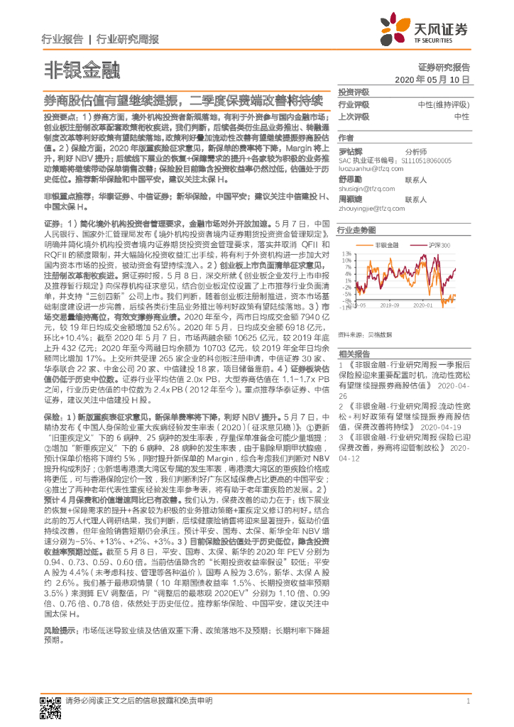 天风证券：非银金融行业研究周报：券商股估值有望继续提振，二季度保费端改善将持续
