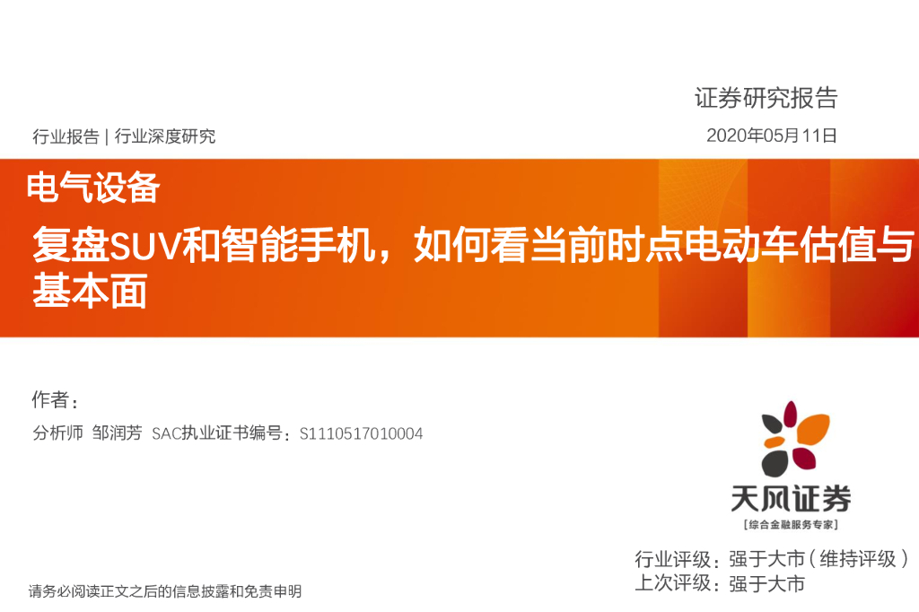 天风证券：电气设备行业深度研究：复盘SUV和智能手机，如何看当前时点电动车估值与基本面