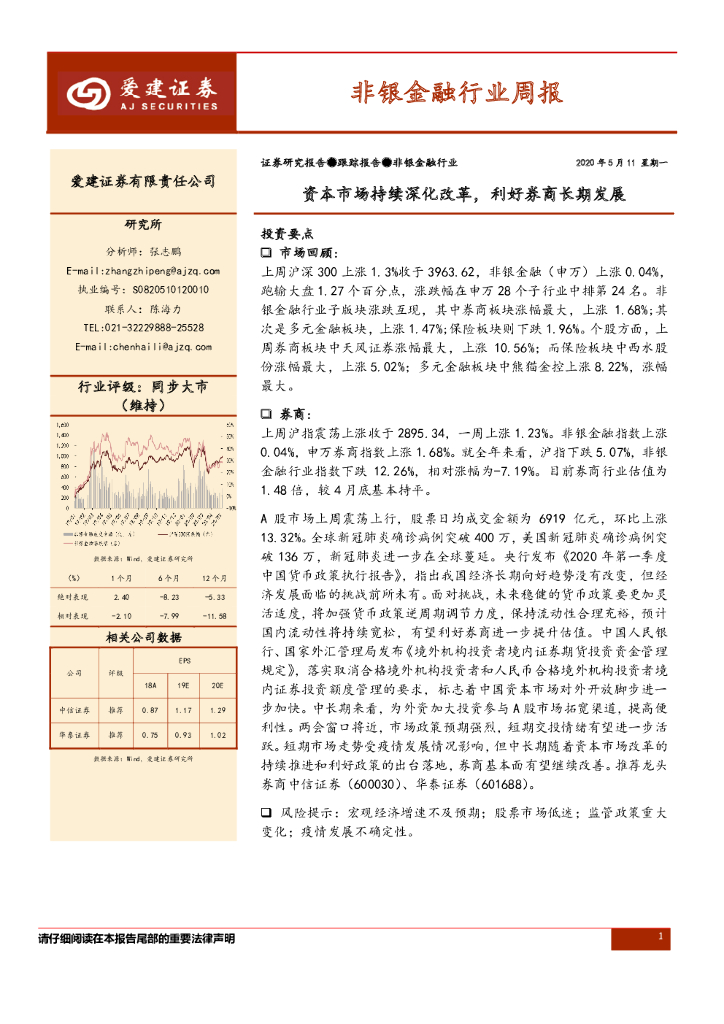 爱建证券：非银金融行业周报：资本市场持续深化改革，利好券商长期发展