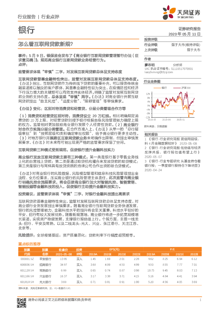 天风证券：银行行业点评：怎么看互联网贷款新规？
