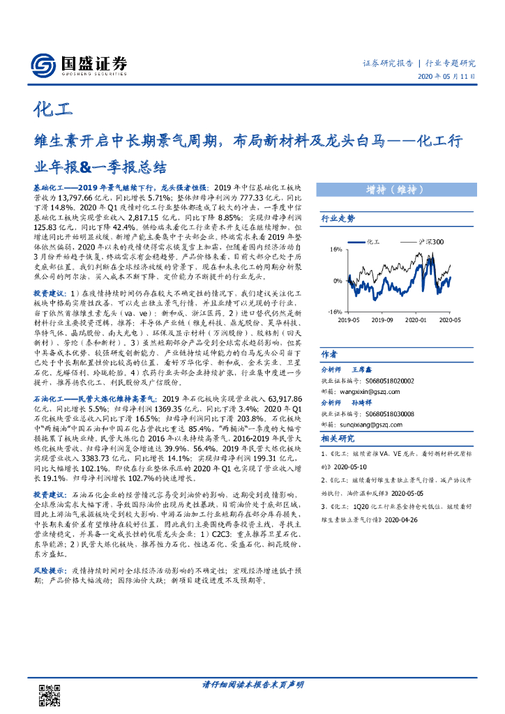 国盛证券：化工行业年报&一季报总结：维生素开启中长期景气周期，布局新材料及龙头白马