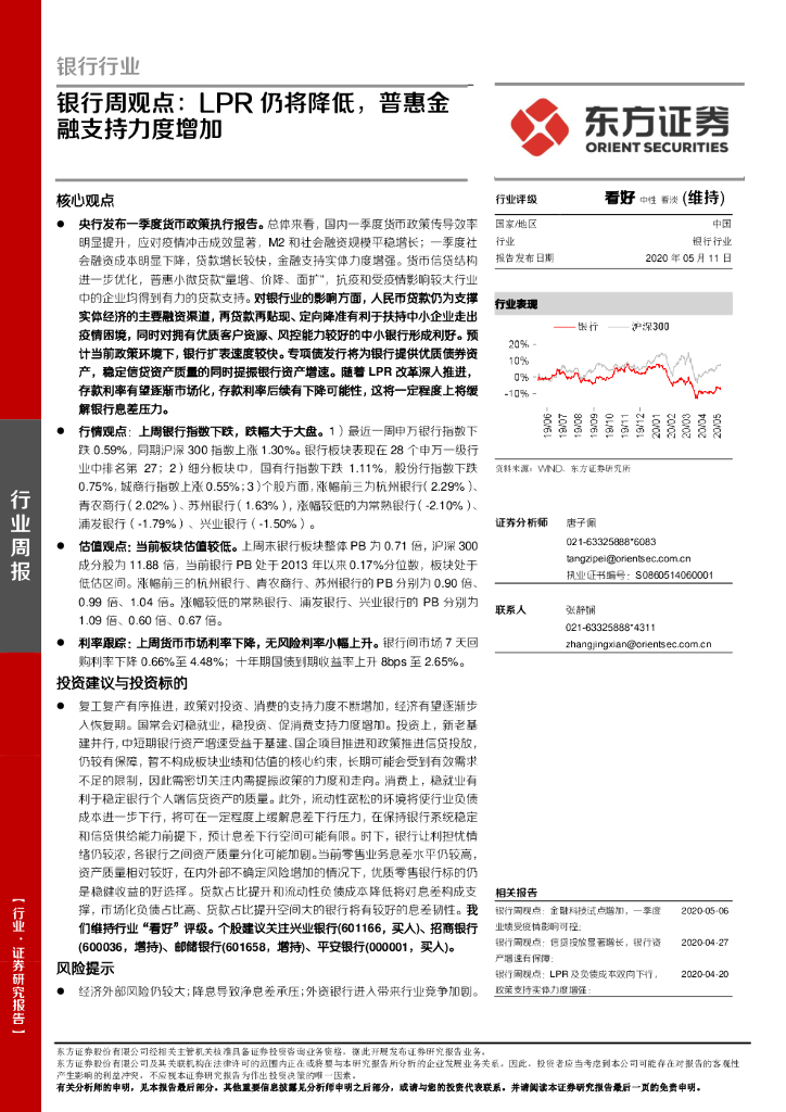东方证券：银行周观点：LPR仍将降低，普惠金融支持力度增加