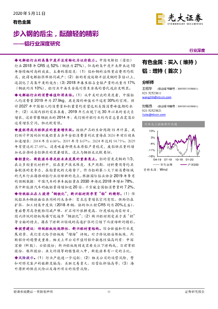 光大证券：铝行业深度研究：步入钢的后尘，酝酿轻的精彩