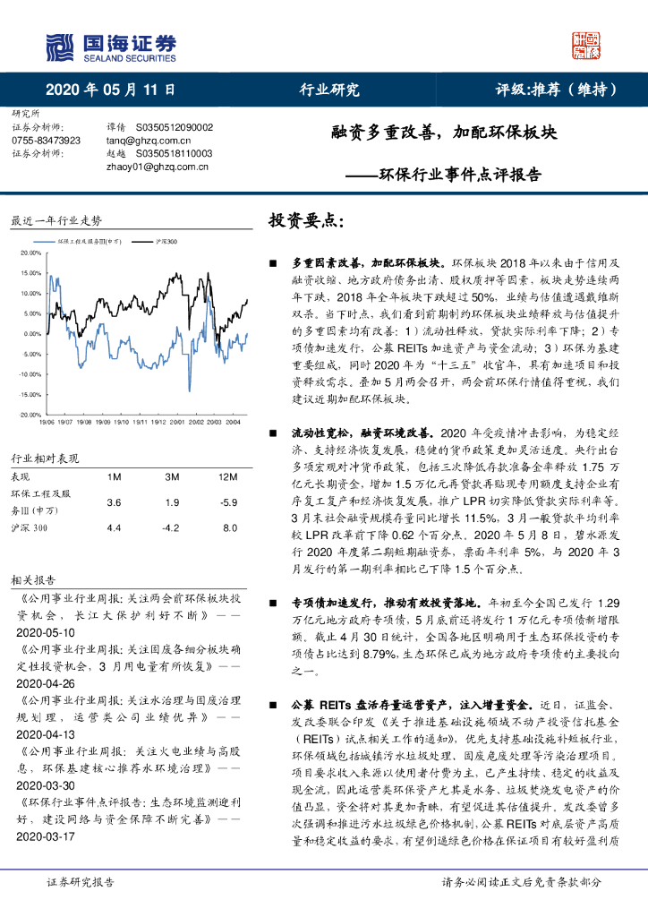 国海证券：环保行业事件点评报告：融资多重改善，加配环保板块