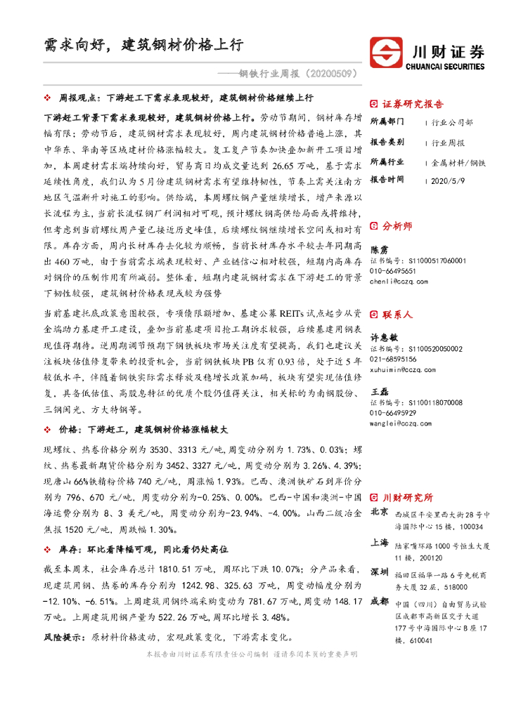 川财证券：钢铁行业周报：需求向好，建筑钢材价格上行