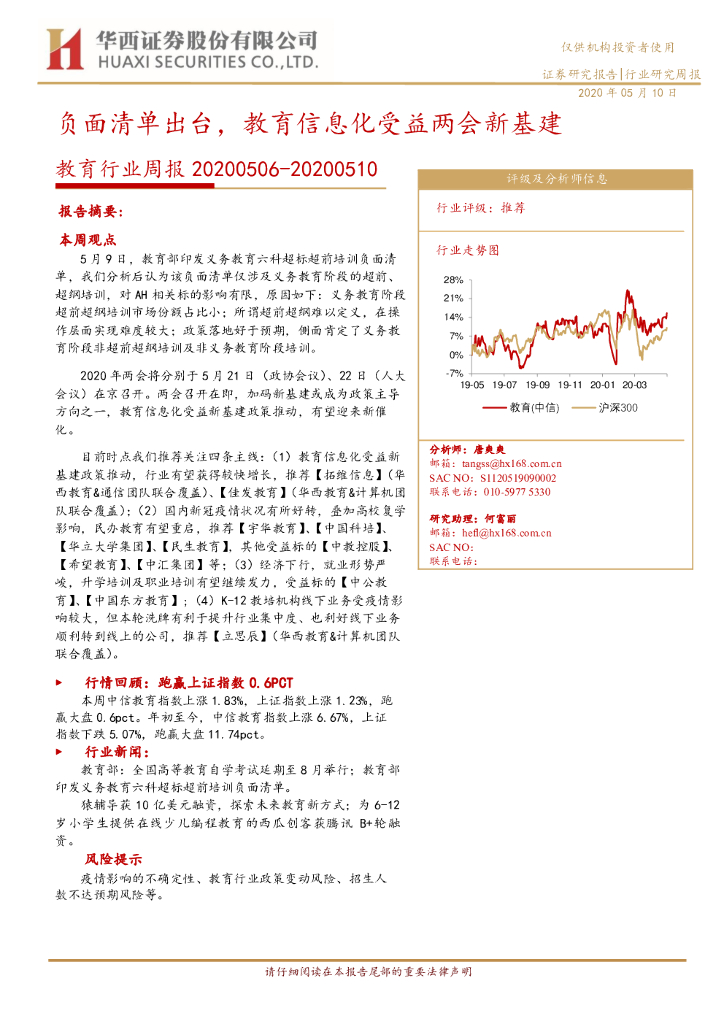 华西证券：教育行业周报：负面清单出台，教育信息化受益两会新基建