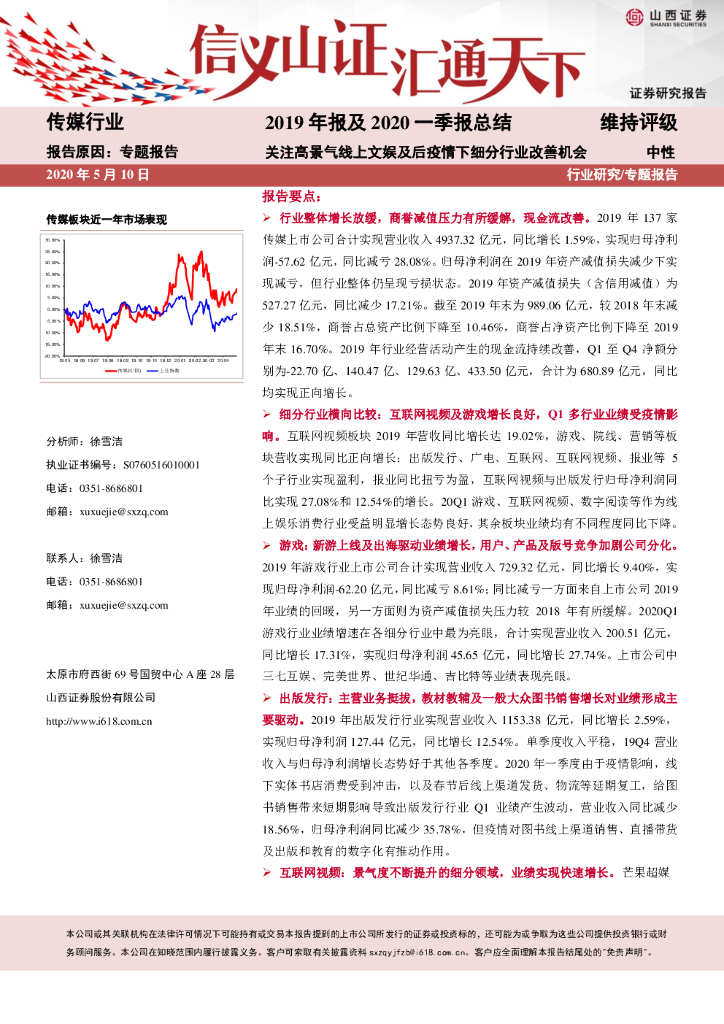 山西证券：传媒行业2019年报及2020一季报总结：关注高景气线上文娱及后疫情下细分行业改善机会
