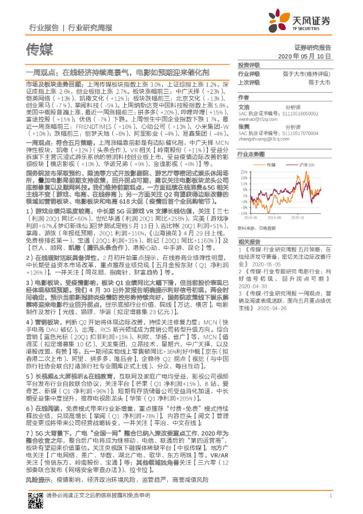 天风证券：传媒一周观点：在线经济持续高景气，电影如预期迎来催化剂