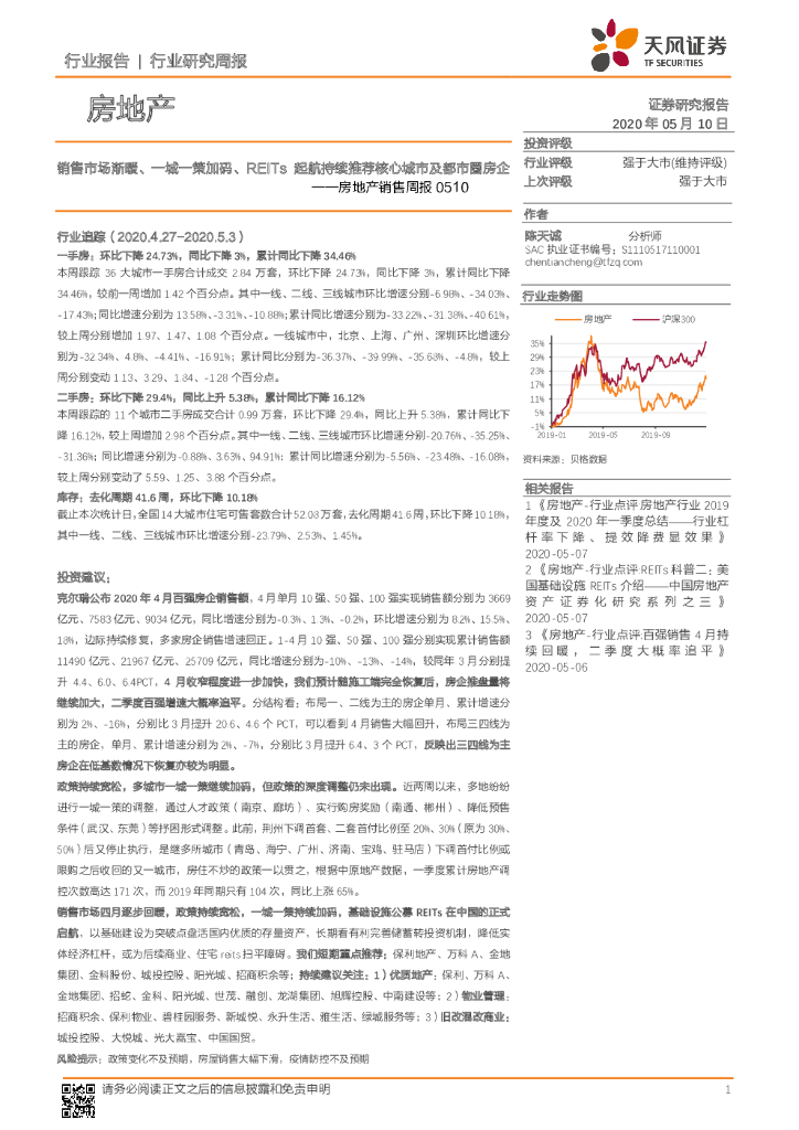 天风证券：房地产销售周报：销售市场渐暖、一城一策加码、REITs起航持续推荐核心城市及都市圈房企