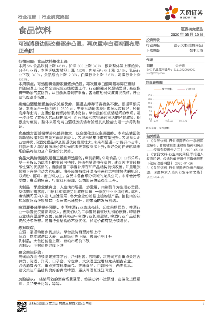 天风证券：食品饮料行业研究周报：可选消费边际改善逐步凸显，再次重申白酒啤酒布局正当时