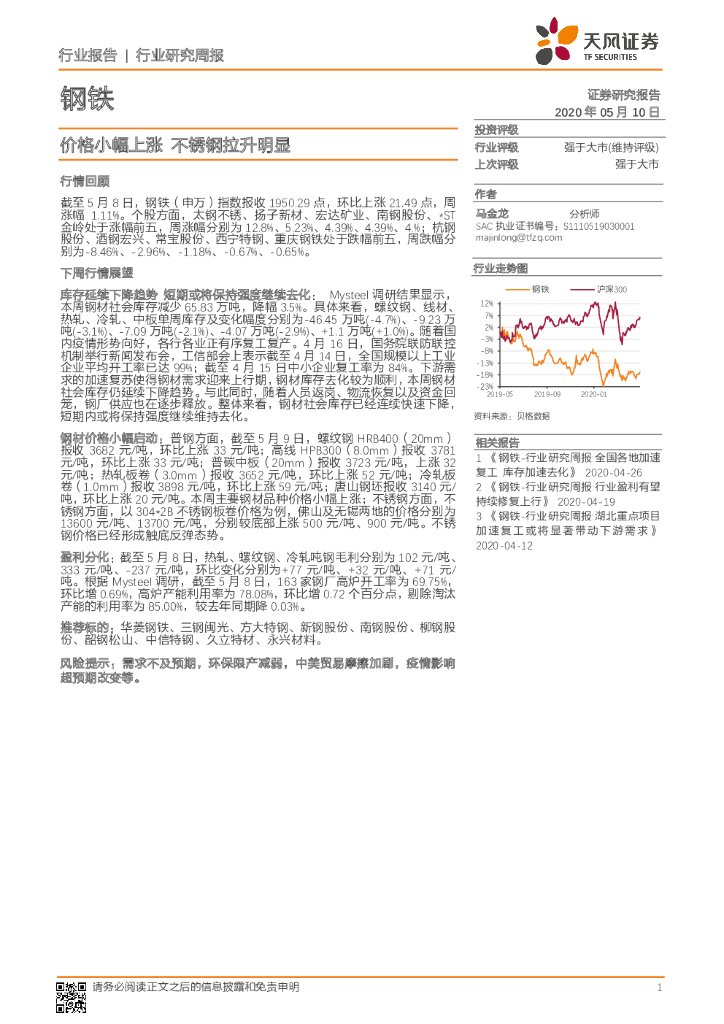 天风证券：钢铁行业研究周报：价格小幅上涨 不锈钢拉升明显