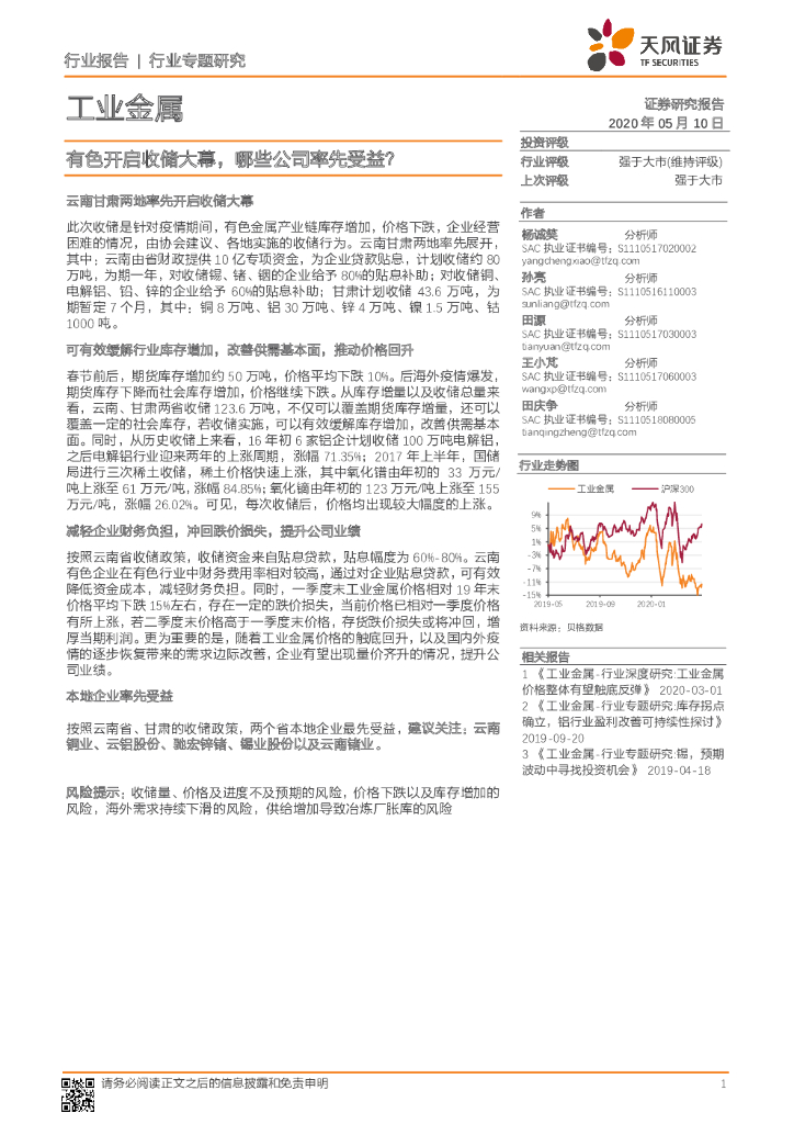 天风证券：工业金属行业专题研究：有色开启收储大幕，哪些公司率先受益？