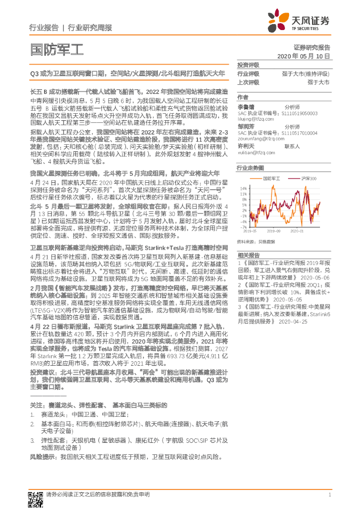 天风证券：国防军工行业研究周报：Q3或为卫星互联网窗口期，空间站/火星探测/北斗组网打造航天大年