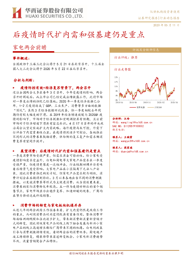 华西证券：家电两会前瞻：后疫情时代扩内需和强基建仍是重点