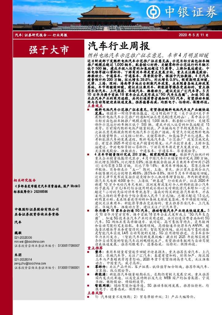 中银证券：汽车行业周报：燃料电池汽车示范推广征求意见，车市4月明显回暖