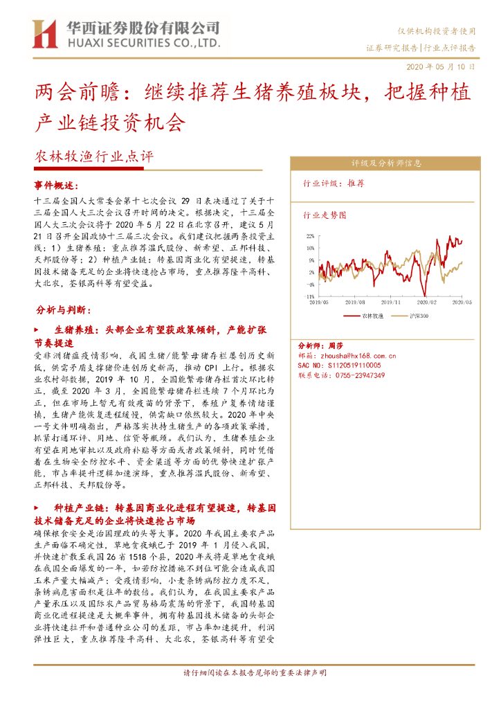 华西证券：农林牧渔行业点评：两会前瞻：继续推荐生猪养殖板块，把握种植产业链投资机会
