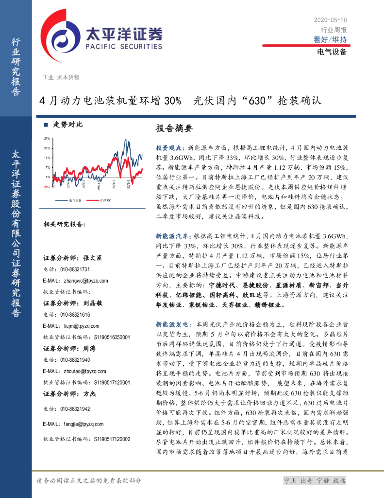 太平洋证券：电气设备行业周报：4月动力电池装机量环增30% 光伏国内“630”抢装确认
