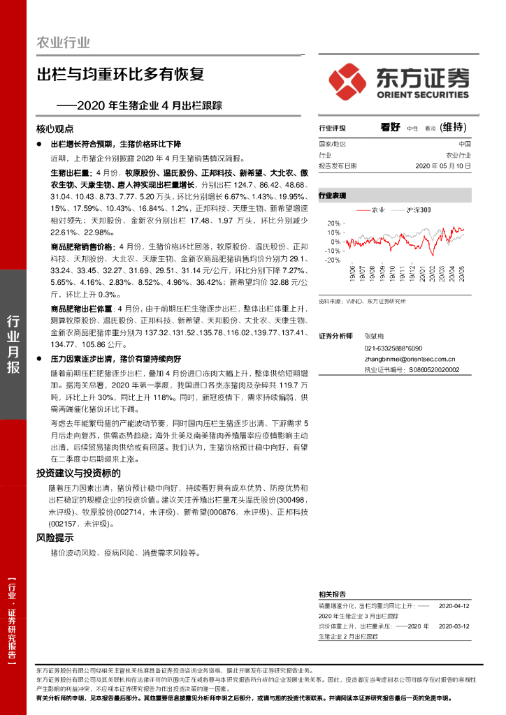 东方证券：农业行业：2020年生猪企业4月出栏跟踪：出栏与均重环比多有恢复