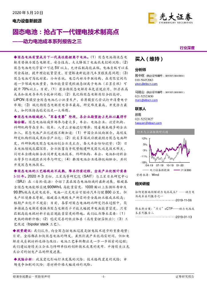 光大证券：动力电池成本系列报告之三：固态电池：抢占下一代锂电技术制高点