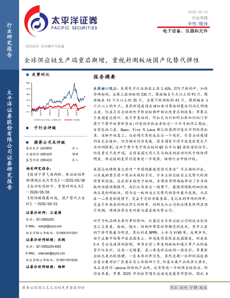 太平洋证券：电子设备、仪器和元件行业周报：全球<em>供应链</em>生产端重启渐增，重视封测板块国产化替代弹性 海报