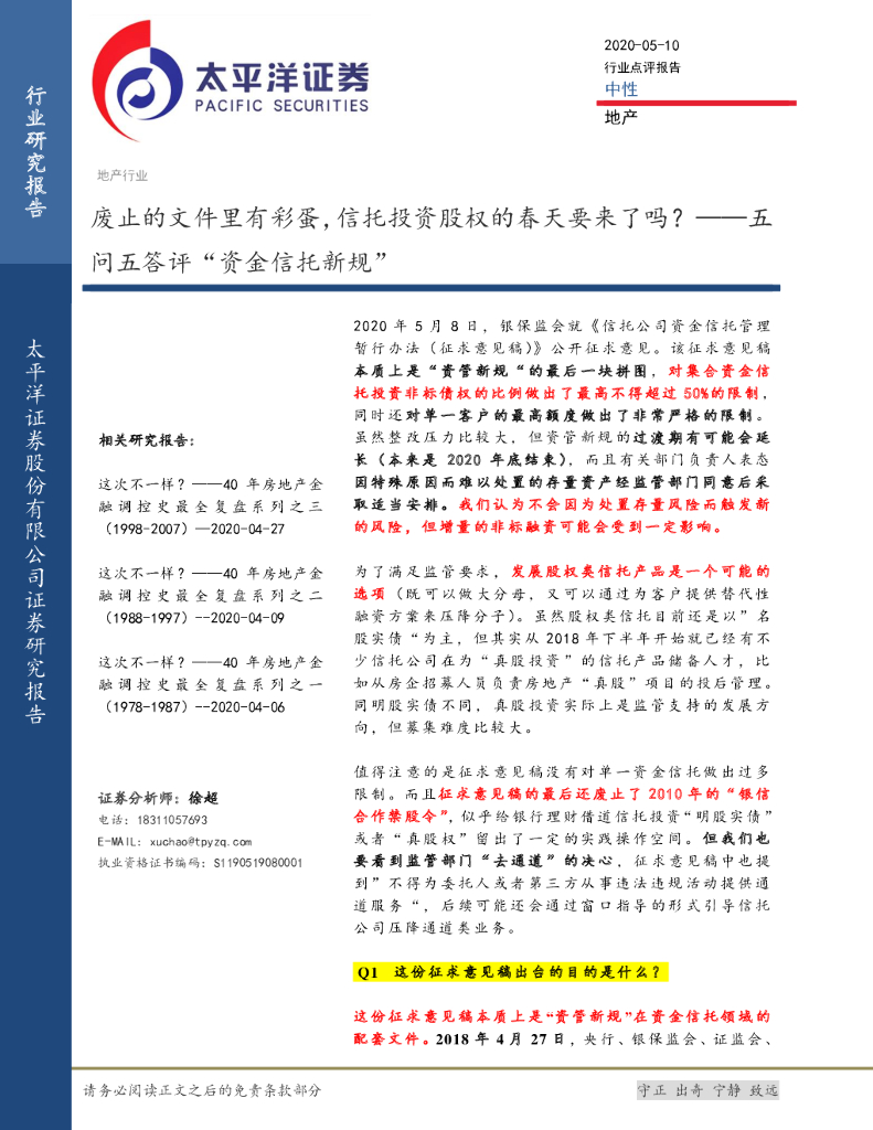 太平洋证券：地产：五问五答评“资金信托新规”-废止的文件里有彩蛋，信托投资股权的春天要来了吗？