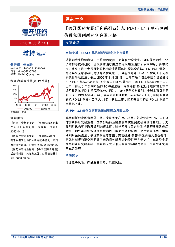 粤开证券：【粤开医药专题研究系列四】从PD-1（L1）单抗创新药看我国创新药企突围之路